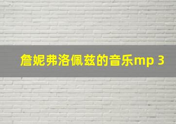 詹妮弗洛佩兹的音乐mp 3